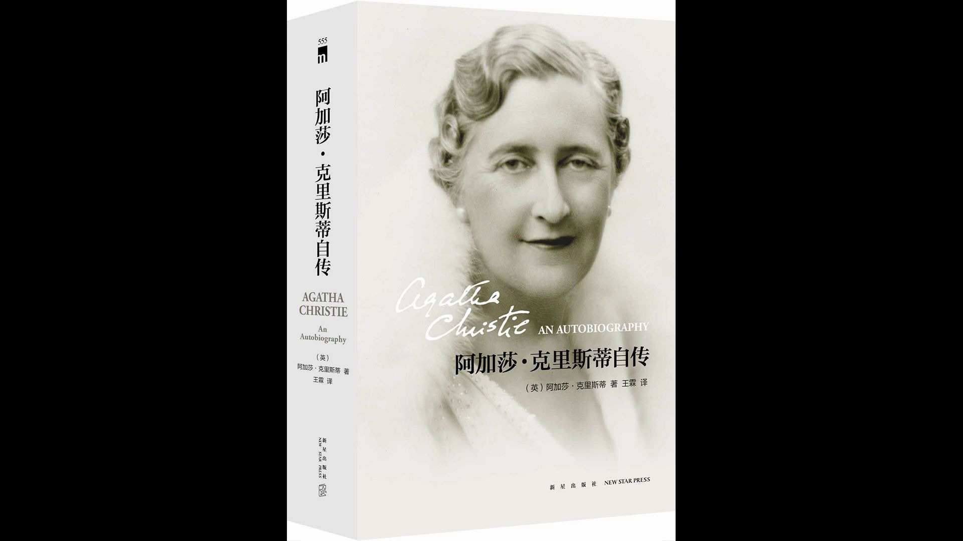 《阿加莎·克里斯蒂自传》《别让我走》《恶心》