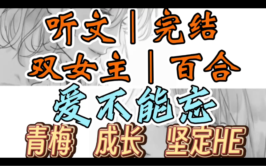 0298一口气听完【双女主|百合文】爱不能忘 婚礼当天,我甩开陈远的手,逃婚了.在满堂宾客的喧闹声中,我站在宋琳面前(青梅 成长 坚定HE)哔哩哔哩...