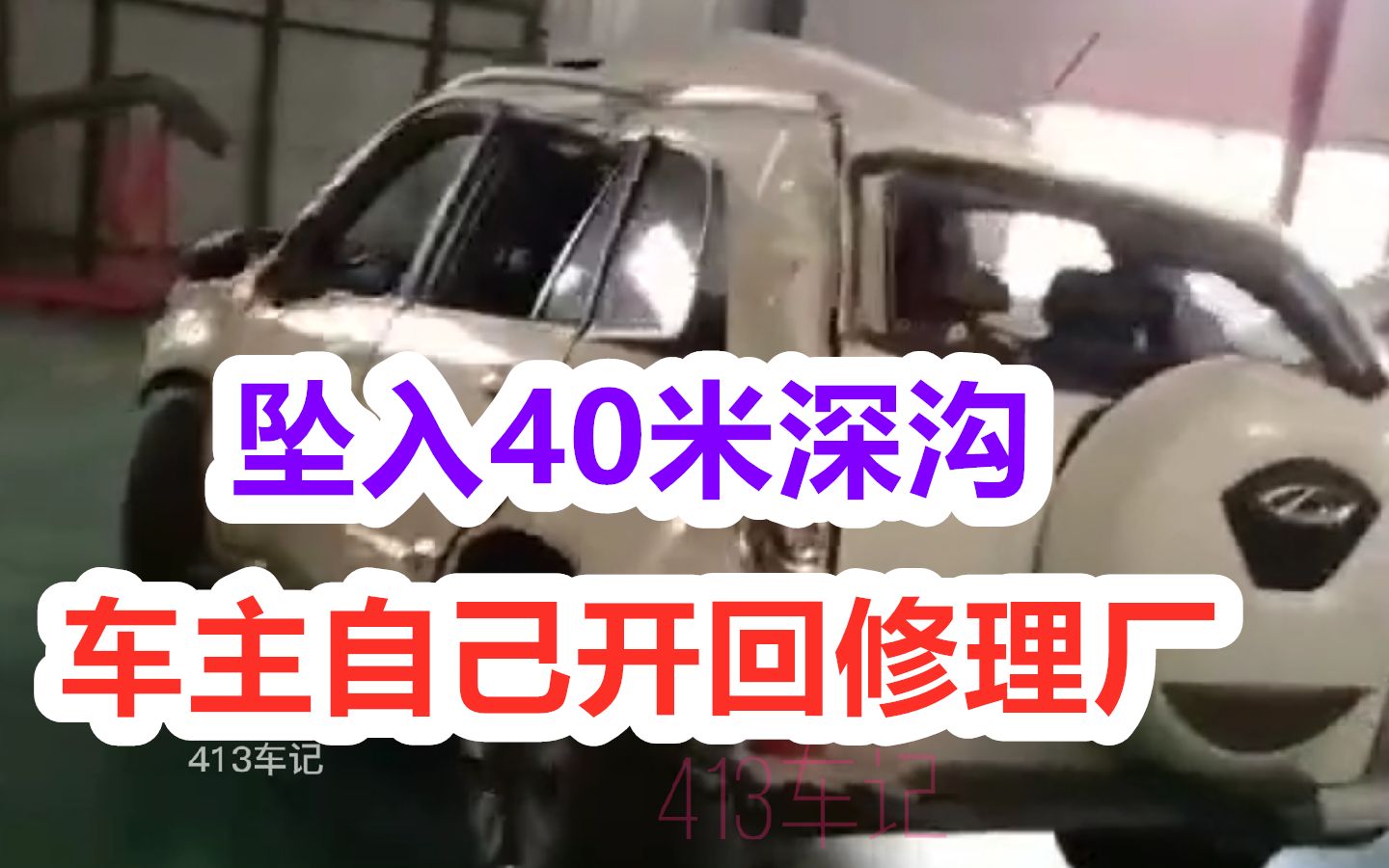 奇瑞瑞虎3 不慎坠入40米深沟,车上四人均安然无恙,车主自己开进售后修理厂.哔哩哔哩bilibili