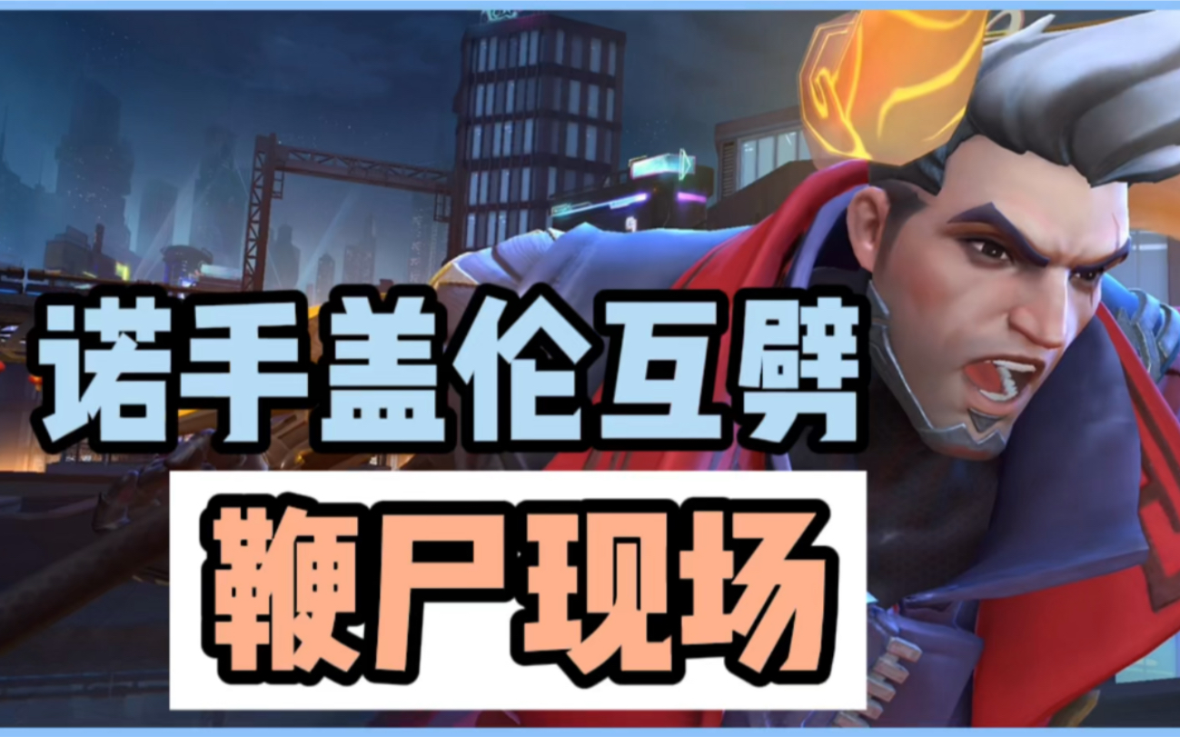 【手游输弟】诺手盖伦经典互劈,大型鞭尸现场