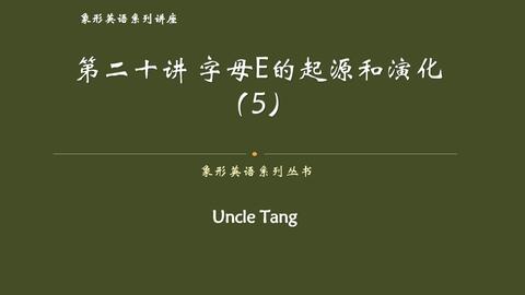 第十七讲字母e 古埃及象形文字 羽毛 之象形 在英语造字构词中的应用 哔哩哔哩 Bilibili
