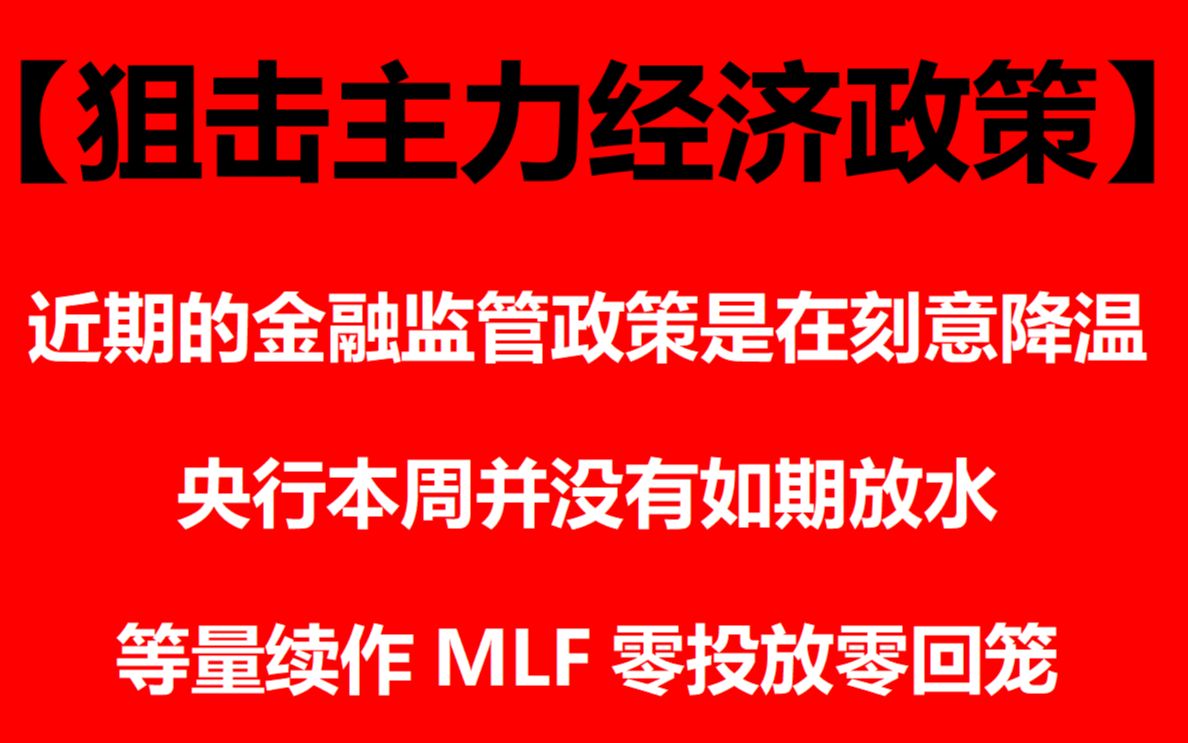 【狙击主力经济政策】近期的金融监管政策,是在刻意降温的.央行本周并没有如期放水,等量续作MLF零投放零回笼;证监会先是“窗口指导”了“传闻万...