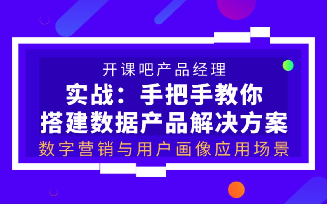 【开课吧哩堂】数字营销与用户画像可以结合的应用场景有哪些哔哩哔哩bilibili