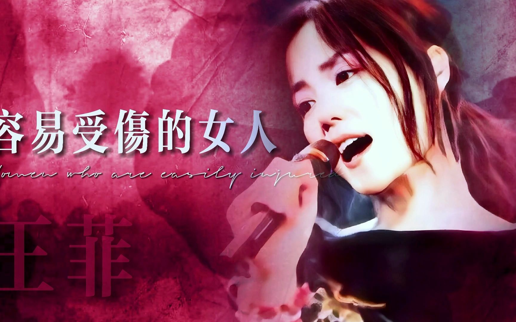 王菲《容易受伤的女人》那时候她还叫王靖雯……