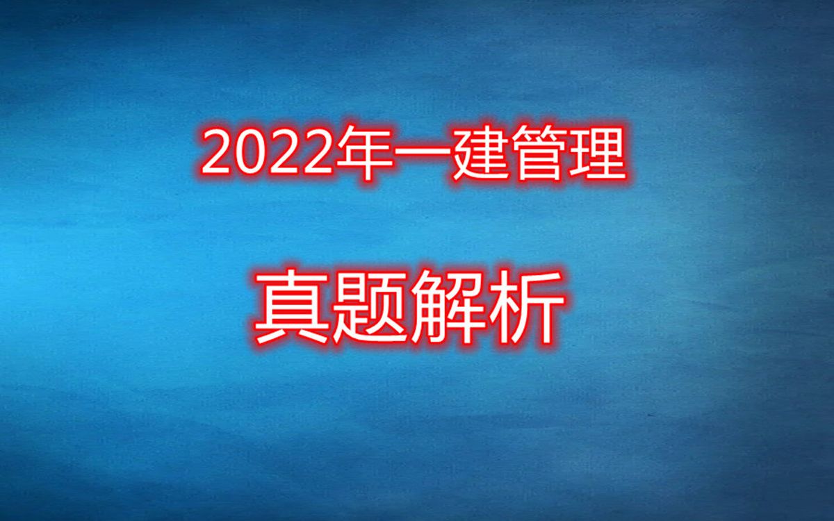 2022一建《项目管理》真题解析!快来估分了!哔哩哔哩bilibili