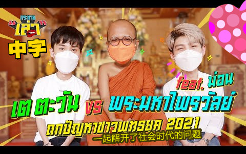 [图]【TAY中字】《渴望分享Krahai Lao 》EP.15-嘉宾:Mood-一起去寺庙探讨科学与佛法在社会中的问题-高清完整版20211116