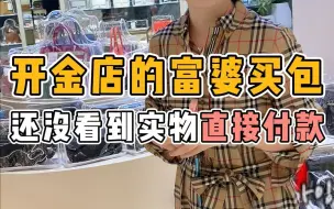 Download Video: 开金店的富婆身着200万，简直壕无人性！