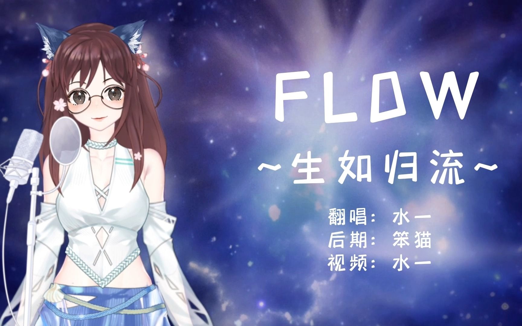 [图]【水一】在漫长的命运尽头，终于等到她的小火花~FLOW~生如归流~【FF14翻唱】