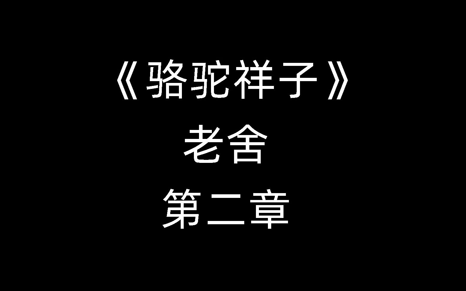 牧酱念书骆驼祥子第二章