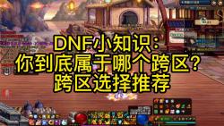 DNF小知识:你到底属于哪个跨区?跨区选择推荐哔哩哔哩bilibili