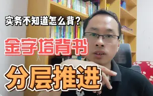 Download Video: 一建实务不知道如何背？试试这套5层金字塔背书法！