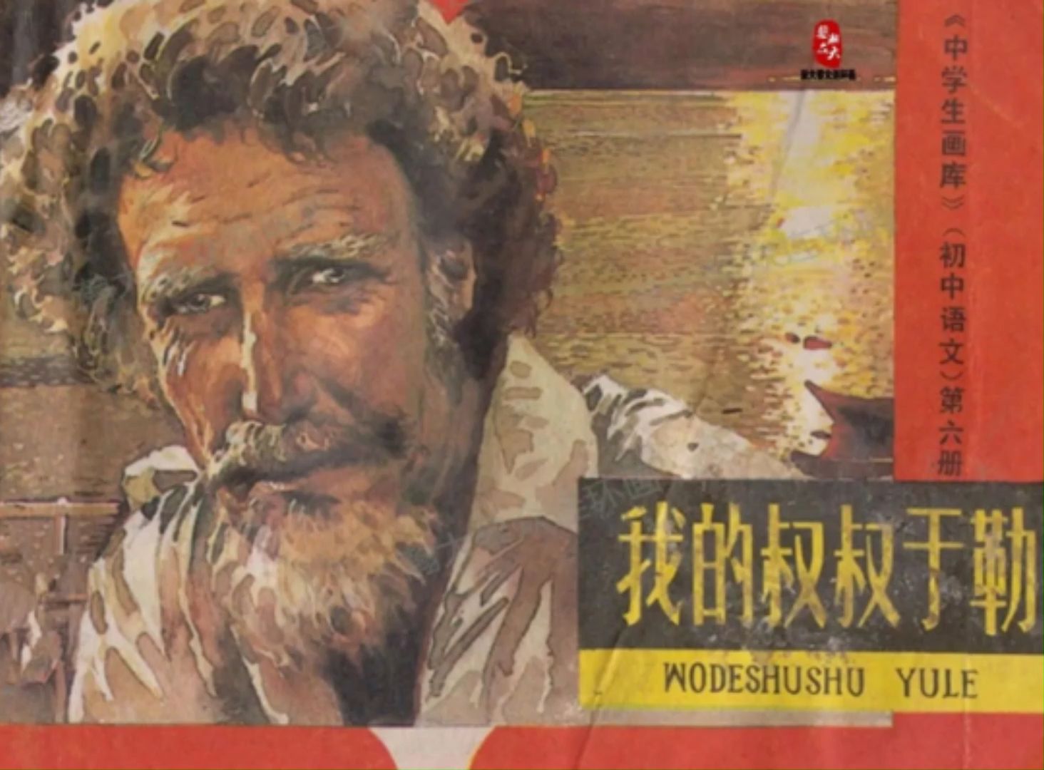 80后初中一课 莫泊桑短篇经典 连环画播讲:我的叔叔于勒