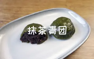 Download Video: 抹茶青团 | 治愈系美食 | 春天的味道 | 虽然不完美 但是吃起来幸福感满满