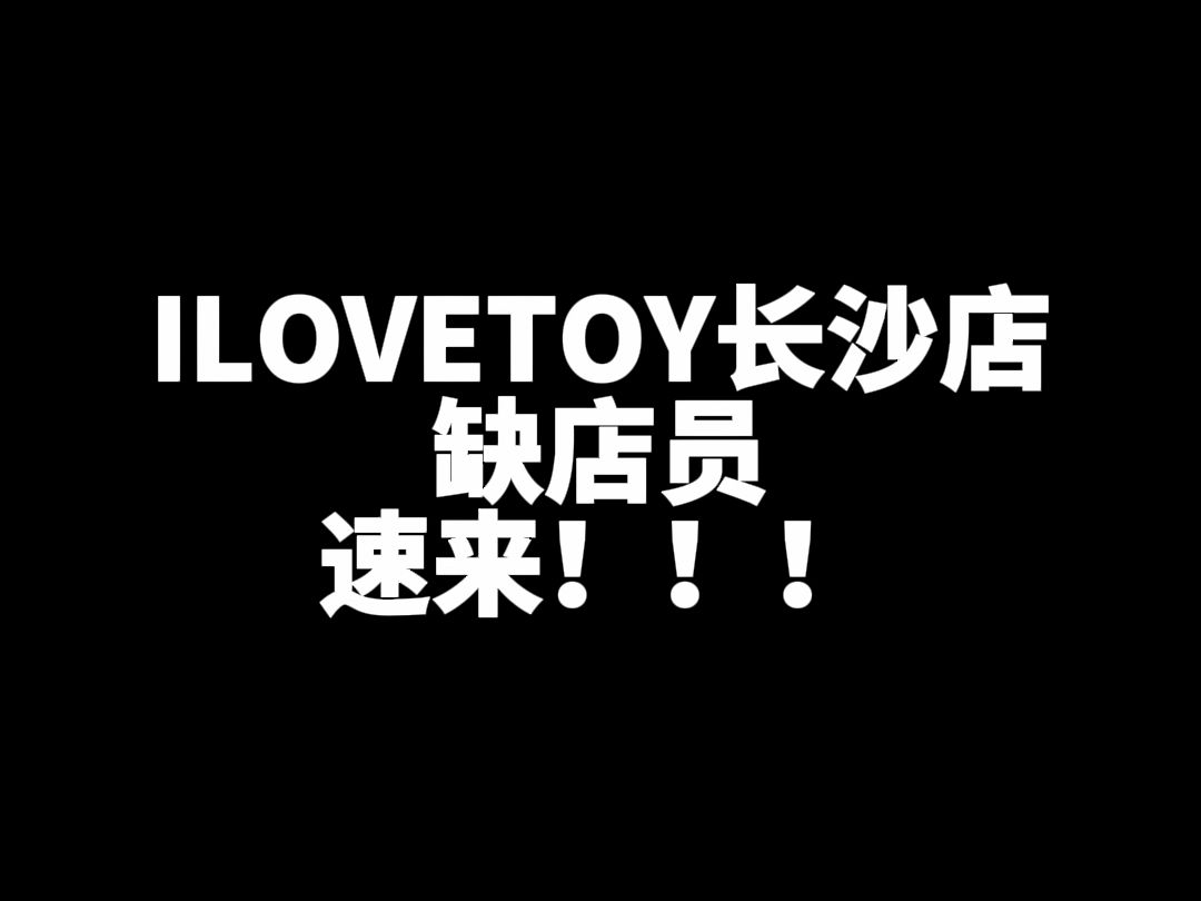 ILOVETOY长沙店!哔哩哔哩bilibili