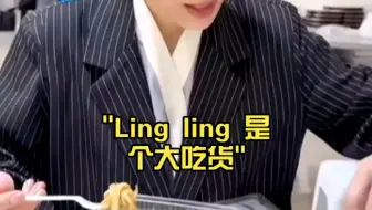 Ling ling 是个大吃货