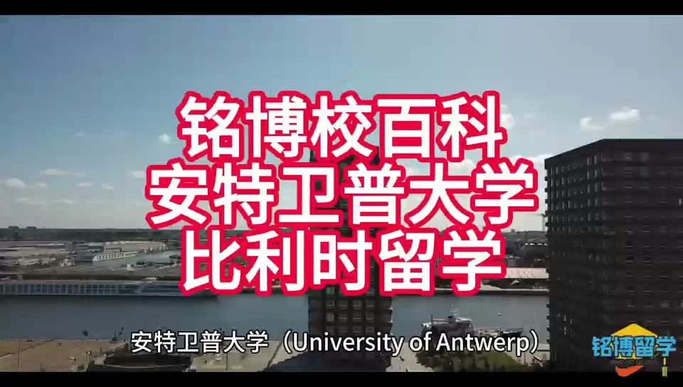 铭搏校百科安特卫普大学比利时留学
