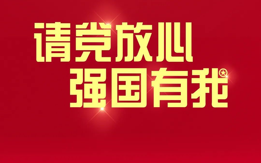 [图]强国复兴 奋斗有我 演讲视频 带演讲稿