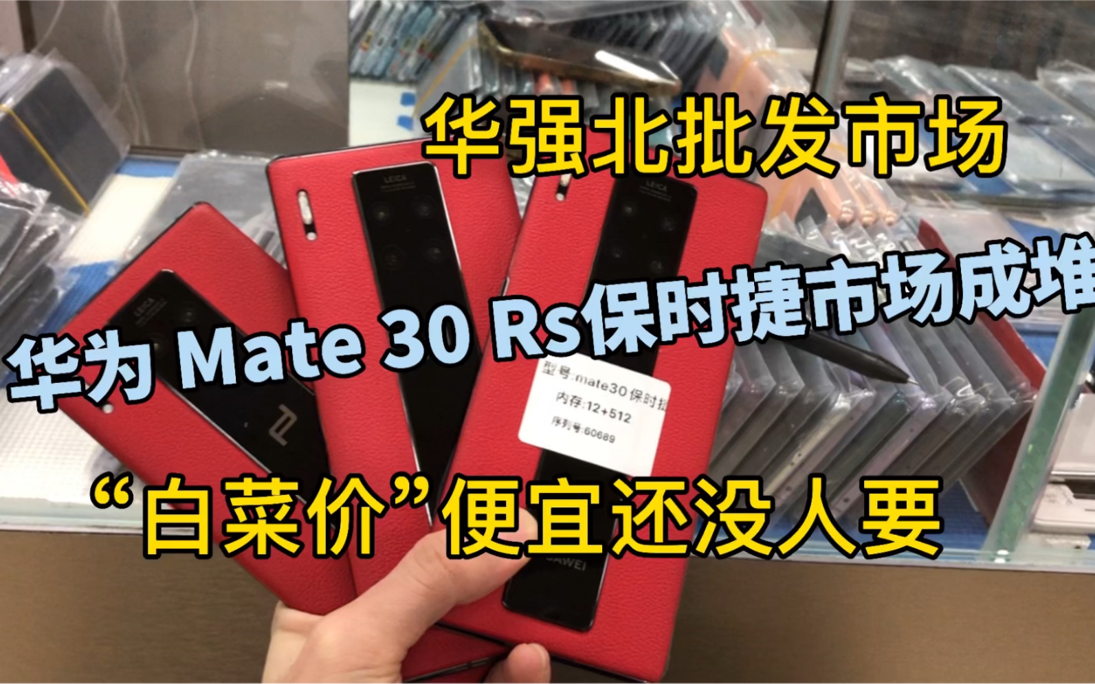 华强北批发市场,华为Mate30保时捷市场成堆“白菜价”便宜没人要哔哩哔哩bilibili