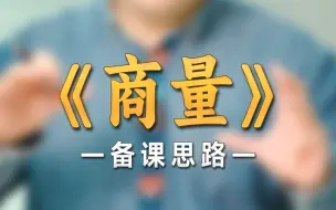 Download Video: 《商量》口语交际，教学设计中一定要注意给学生身份感