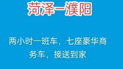 巴豆出行,濮阳菏泽拼车,濮阳去菏泽的车,菏泽濮阳拼车,菏泽到濮阳的车#濮阳菏泽专线 #菏泽濮阳 #巴豆出行哔哩哔哩bilibili