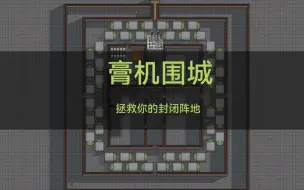 Descargar video: 【环世界1.3】破墙兵？您里边请~