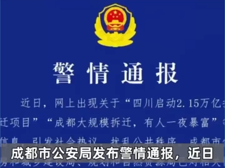 公安机关查处网络谣言│四川启动2.15万亿拆迁项目?成都大规模拆迁?造谣!哔哩哔哩bilibili