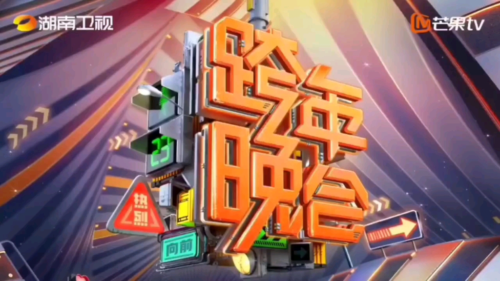 湖南卫视跨年图片