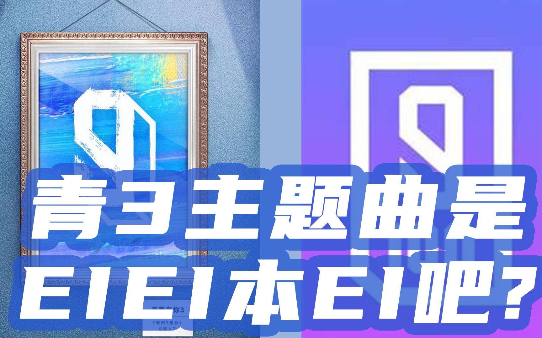 青春有你3的主题曲是《EiEi》本 Ei 吧?梦回偶像练习生系列哔哩哔哩bilibili