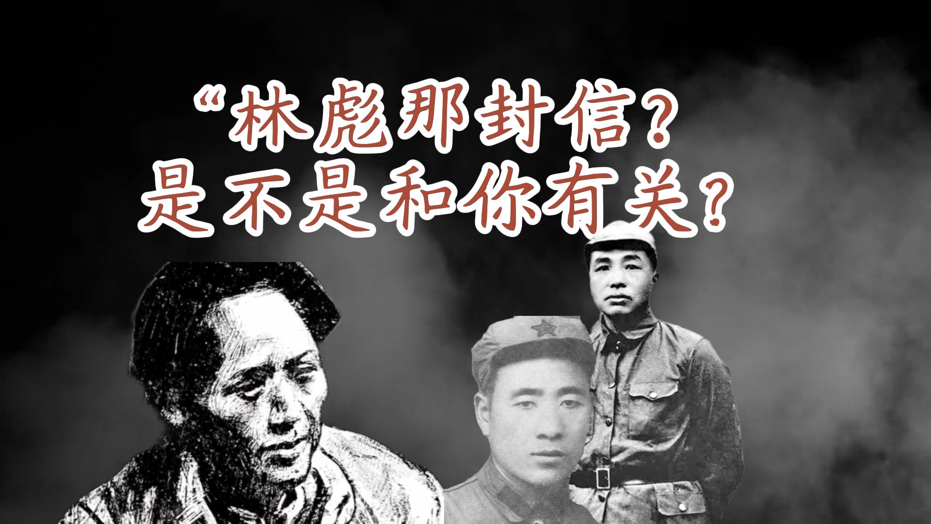 "从兄长,至先生。"1935年,主席为什么要为了林彪写的信追问彭德怀？