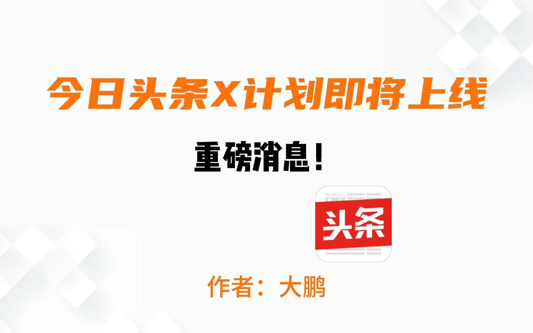 重磅消息!今日头条x计划即将上线