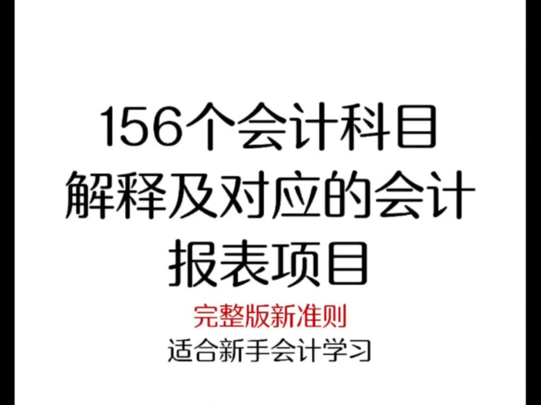 完整版新准则156个会计科目解释及报表项目哔哩哔哩bilibili