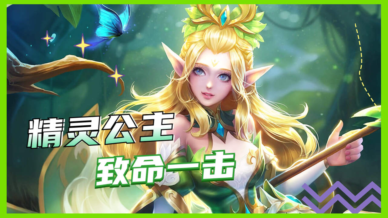 王昭君后排无情输出,精灵公主致命一击无坚不摧