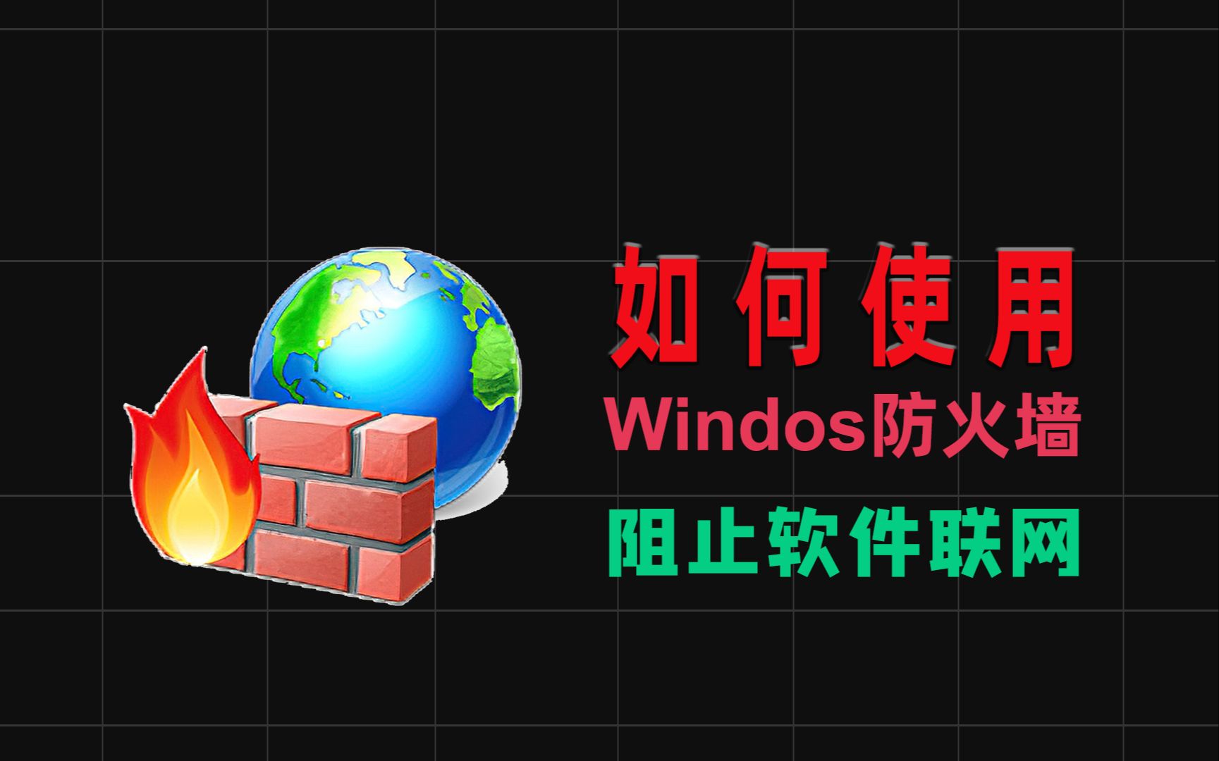 【最详细】如何使用Windows防火墙阻止禁止软件联网操作教程哔哩哔哩bilibili