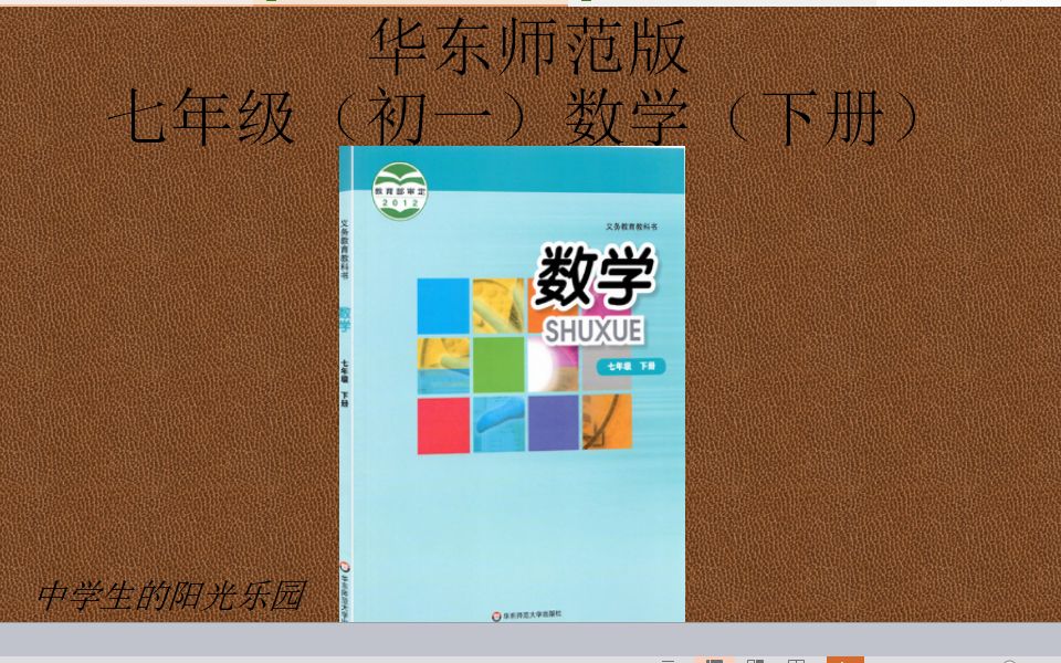 [图]初中数学 初一数学下册 华东师范版 第九章 多边形 第一节 三角形——（2）三角形的内角和与外角和