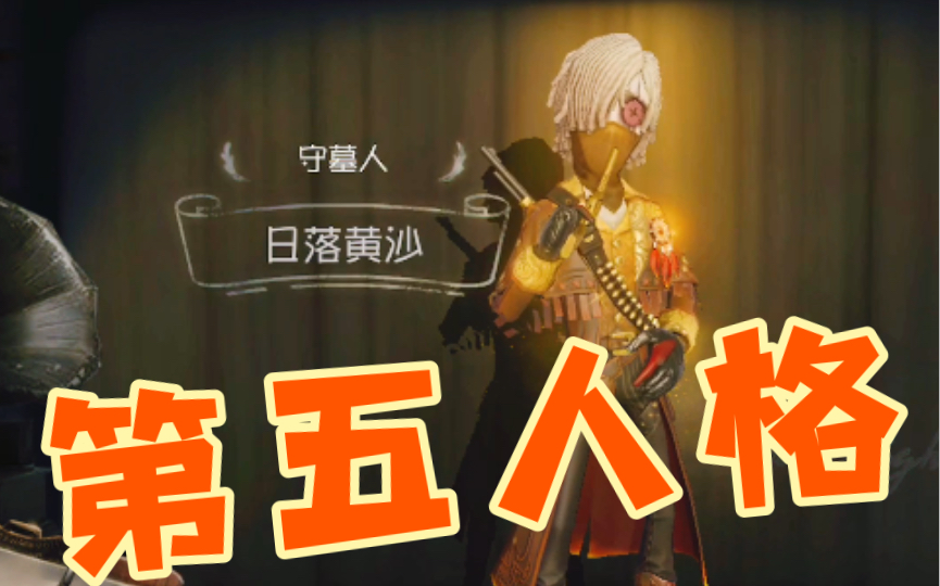 第五人格:时装图鉴-守墓人.日落黄沙_哔哩哔哩bilibili