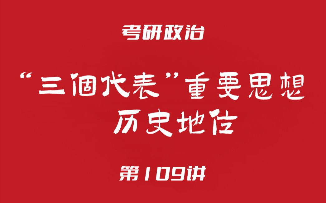 考研政治109:毛中特(“三个代表”重要思想的历史地位)哔哩哔哩bilibili