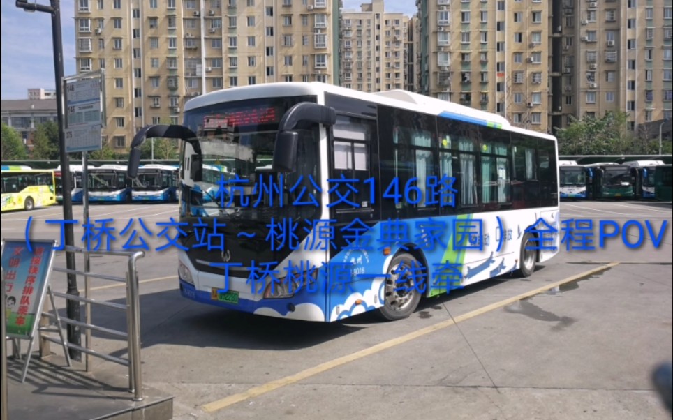 杭州公交146路丁桥公交站桃源金典家园全程pov原速原声版丁桥桃源一线