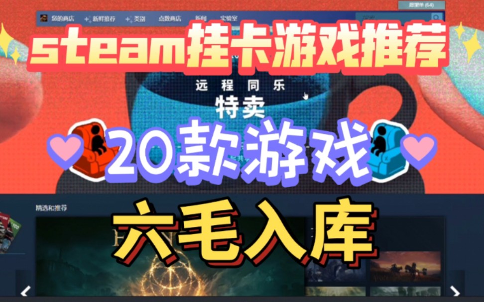 【steam挂卡游戏推荐】20款六毛挂卡游戏/无情找游机器/强烈推荐哔哩哔哩bilibili游戏资讯