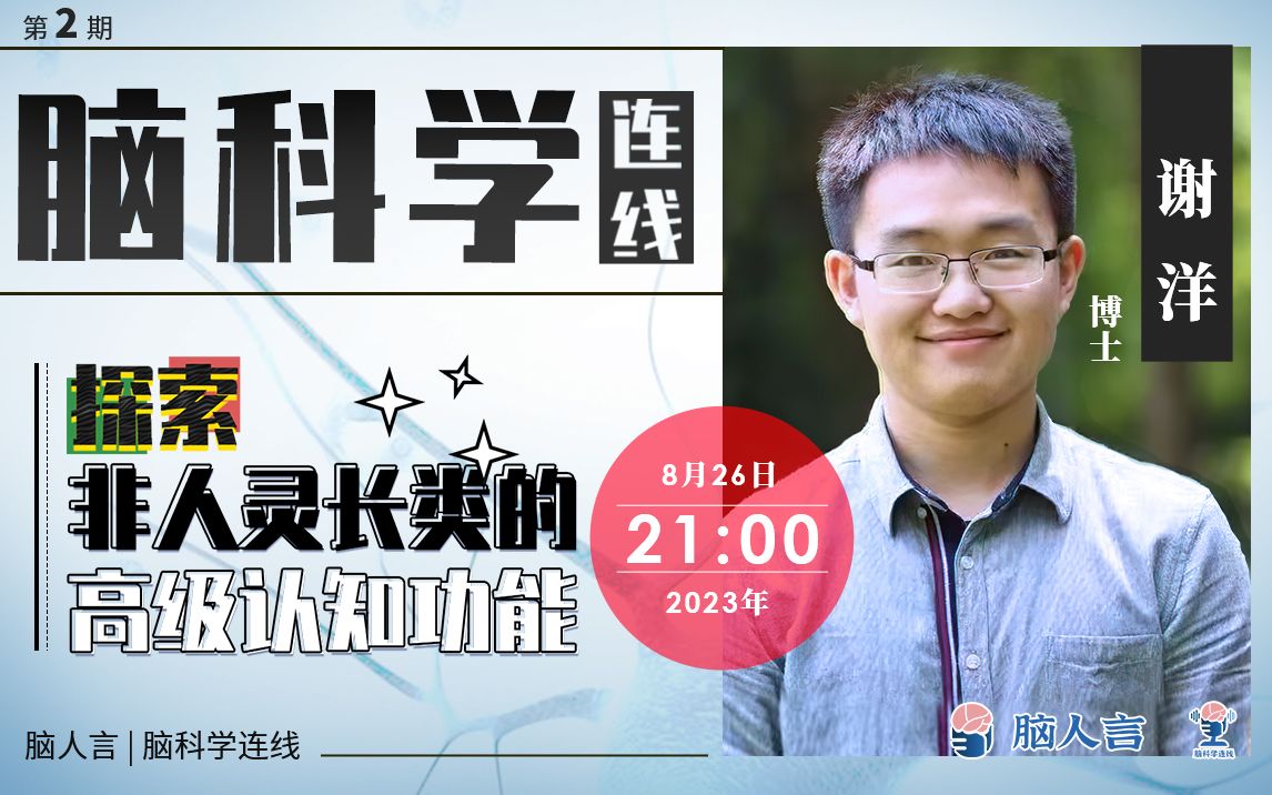 脑科学连线|探索非人灵长类的高级认知功能哔哩哔哩bilibili