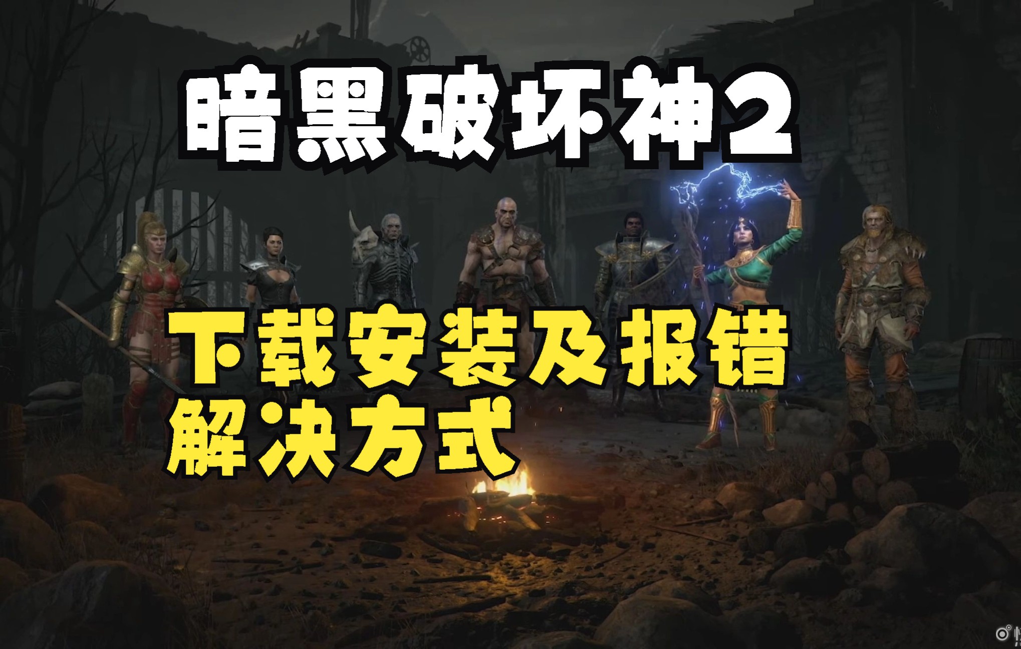 暗黑2战网下载安装及报错解决方式网络游戏热门视频