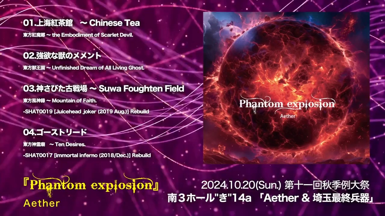 【秋例大祭11XFD】Phantom explosion【Aether】哔哩哔哩bilibili