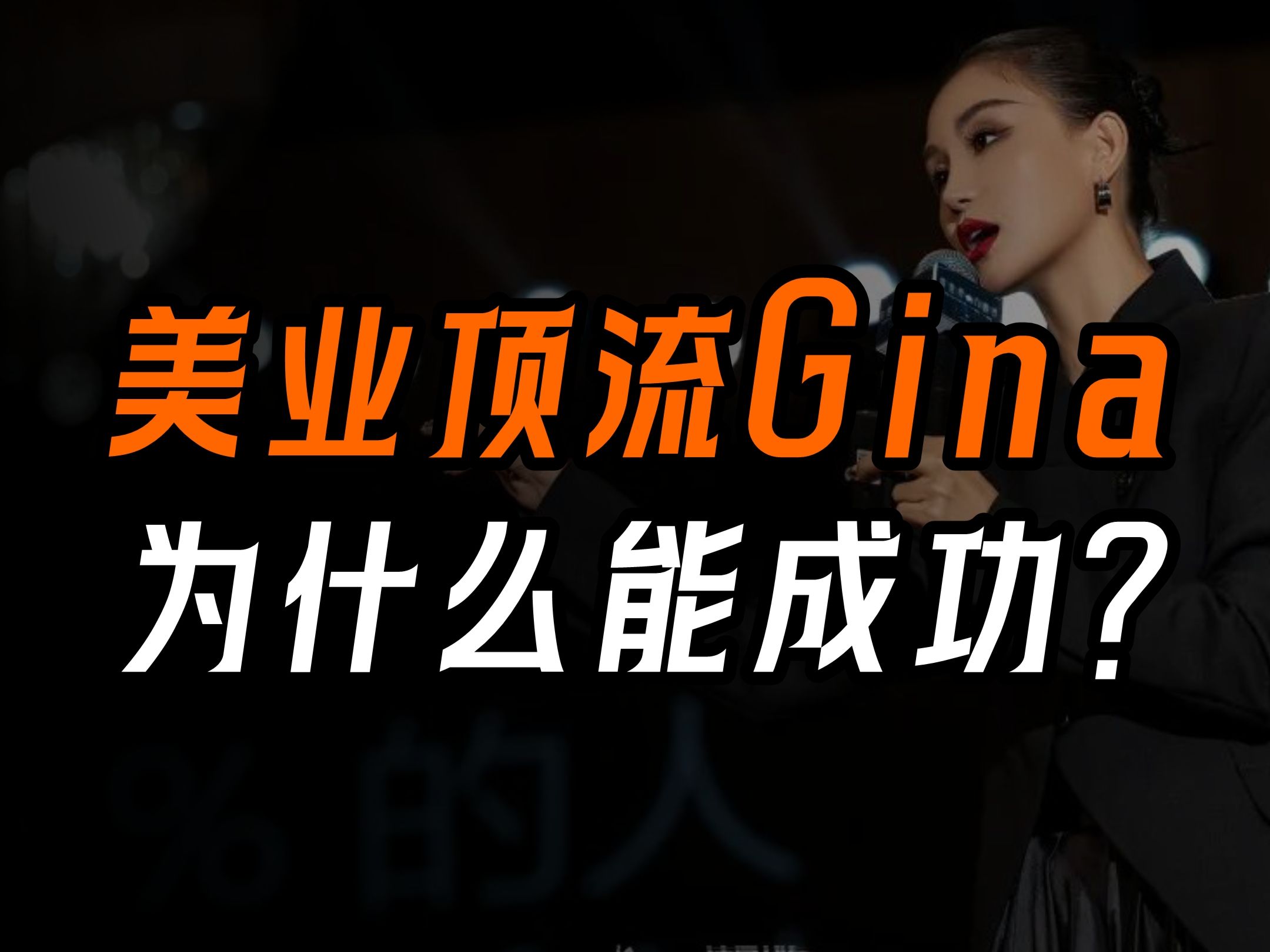 蓝蒂蔻Gina的故事值得每一个美业人去思考!哔哩哔哩bilibili