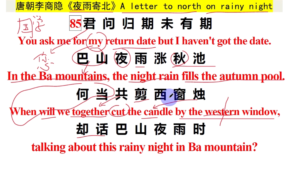 85,经典古诗李商隐 夜雨寄北,却话巴山夜雨时>英语翻译