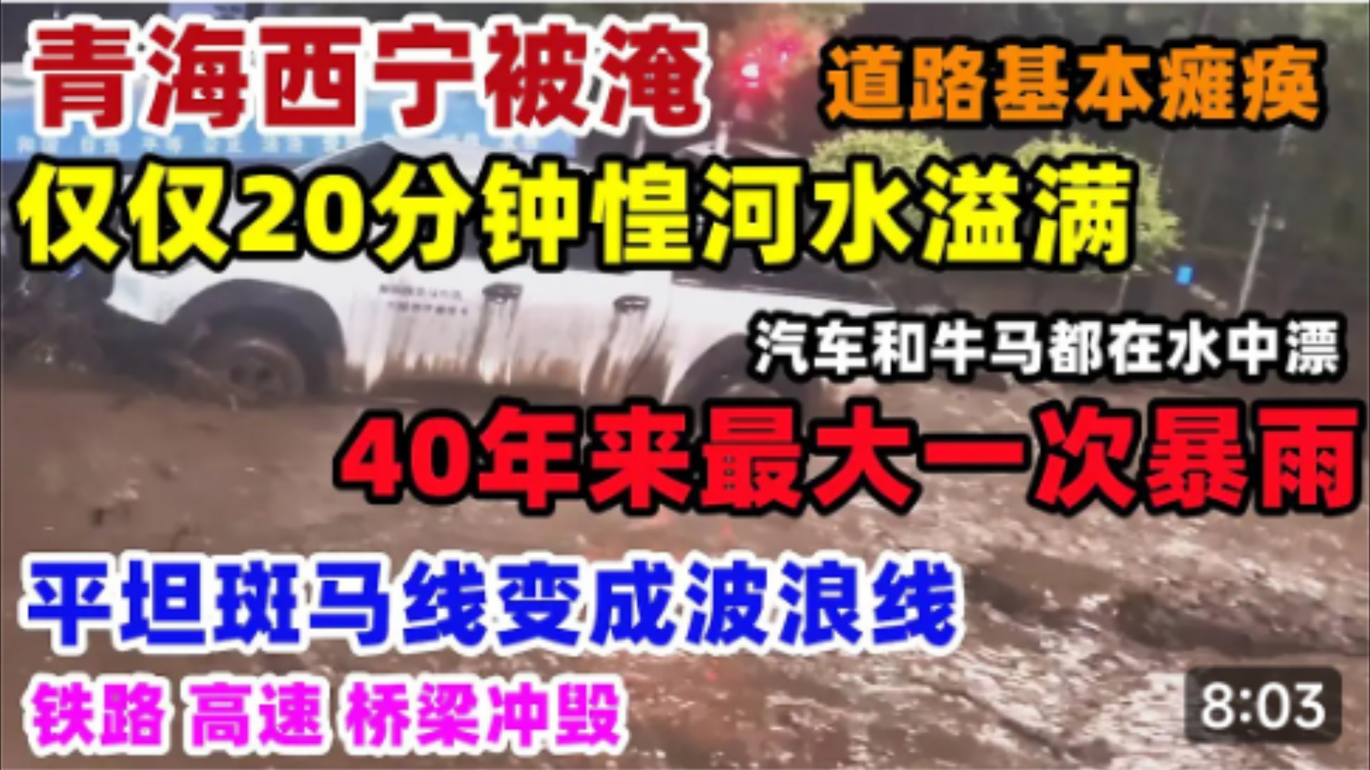 40年来最大暴雨!青海西宁被淹!20分钟惶河水溢满,斑马线变成波浪线,道路基本瘫痪,铁路 高速 桥梁无一幸免,汽车和牛马都在水中漂流.哔哩哔哩...