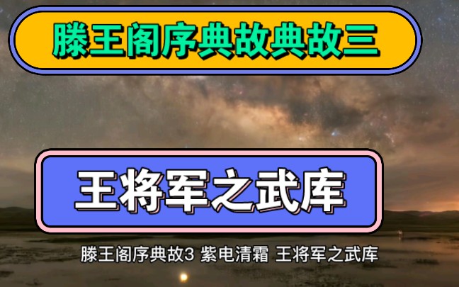 【高中语文】【滕王阁序典故】王将军之武库(三)哔哩哔哩bilibili