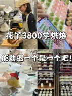 Tải video: 花了3800学烘焙，能劝退一个是一个吧！