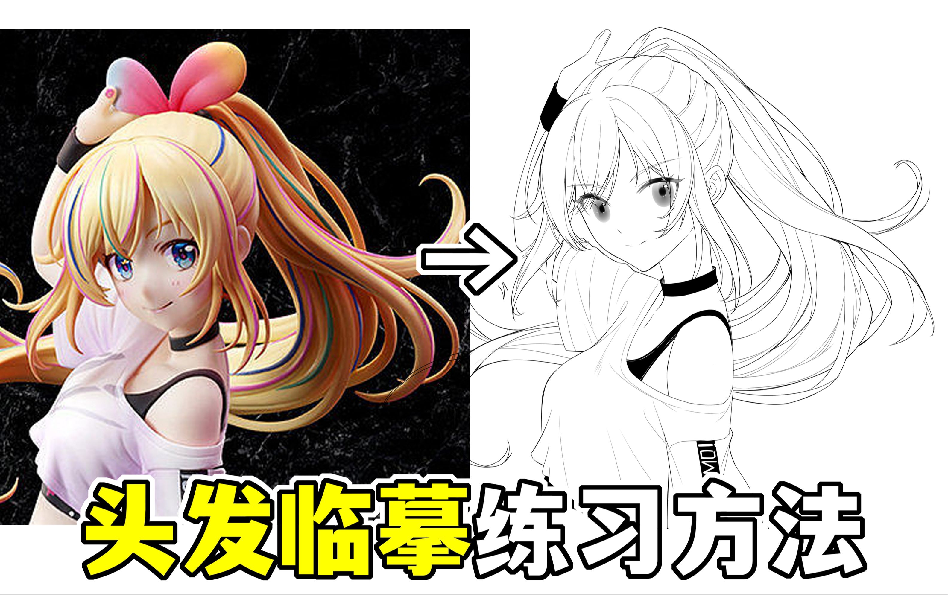 萌新怎样临摹头发?这样临摹有什么好处?