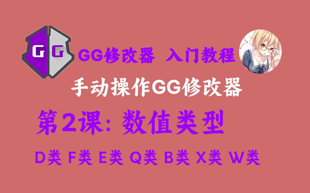 [图]【第2课】手动操作GG修改器_数值搜索的类型_D类,F类,E类......