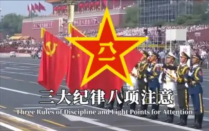 Download Video: 【PLA军歌】三大纪律八项注意