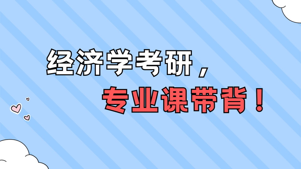 经济学考研带背“要素市场分析”名词解释哔哩哔哩bilibili